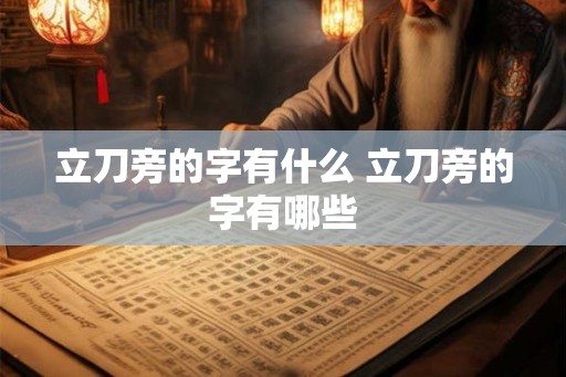 立刀旁的字有什么 立刀旁的字有哪些