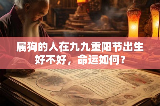 属狗的人在九九重阳节出生好不好，命运如何？