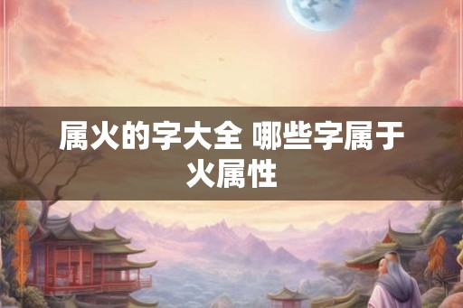 属火的字大全 哪些字属于火属性