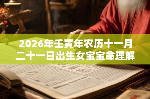 2026年壬寅年农历十一月二十一日出生女宝宝命理解析