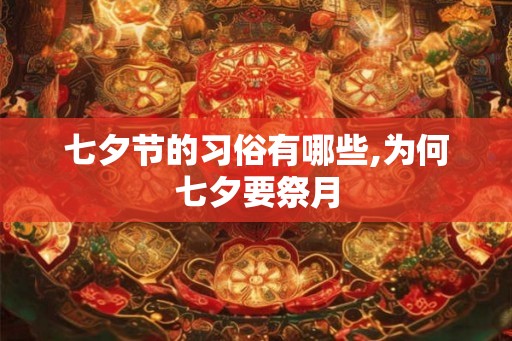 七夕节的习俗有哪些,为何七夕要祭月