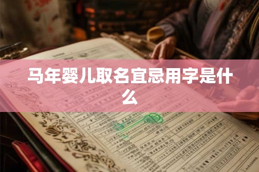 马年婴儿取名宜忌用字是什么