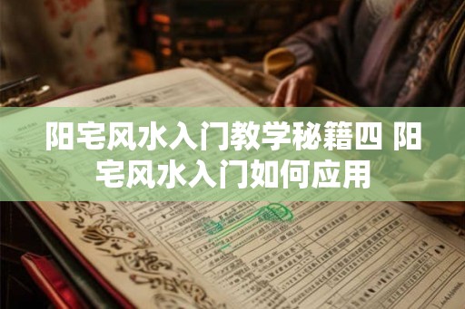 阳宅风水入门教学秘籍四 阳宅风水入门如何应用