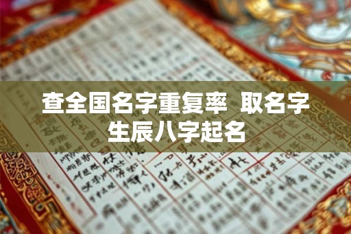 查全国名字重复率  取名字生辰八字起名