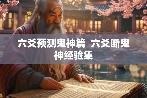 六爻预测鬼神篇  六爻断鬼神经验集