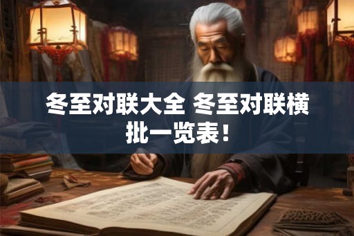 冬至对联大全 冬至对联横批一览表！
