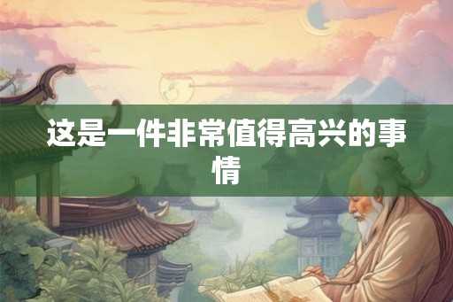 这是一件非常值得高兴的事情
