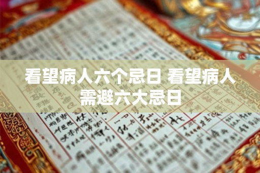 看望病人六个忌日 看望病人需避六大忌日 看望病人六个忌日 看望病人需避六大忌日