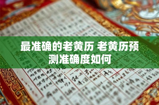 最准确的老黄历 老黄历预测准确度如何
