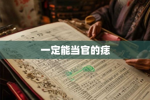 一定能当官的痣