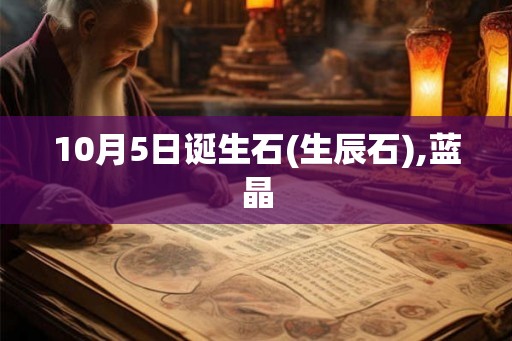 10月5日诞生石(生辰石),蓝晶