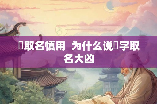 岄取名慎用  为什么说玥字取名大凶