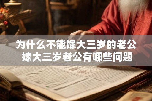 为什么不能嫁大三岁的老公 嫁大三岁老公有哪些问题