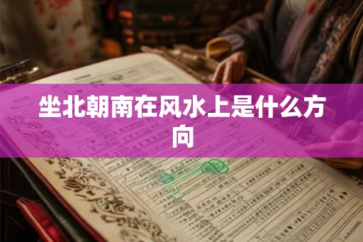 坐北朝南在风水上是什么方向