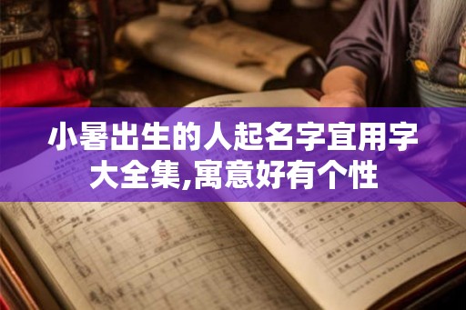 小暑出生的人起名字宜用字大全集,寓意好有个性