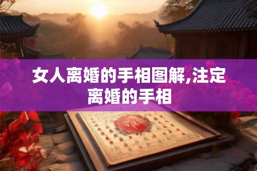 女人离婚的手相图解,注定离婚的手相