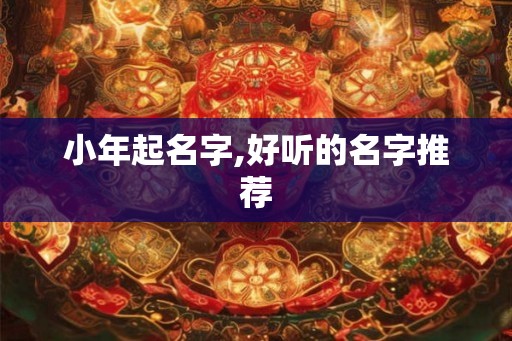 小年起名字,好听的名字推荐