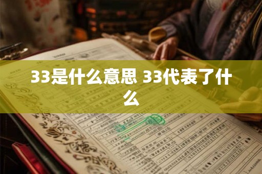 33是什么意思 33代表了什么