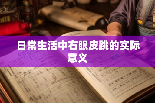 日常生活中右眼皮跳的实际意义