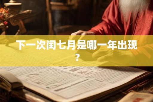 下一次闰七月是哪一年出现？