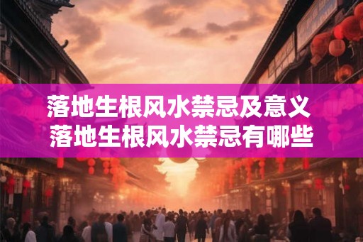 落地生根风水禁忌及意义 落地生根风水禁忌有哪些