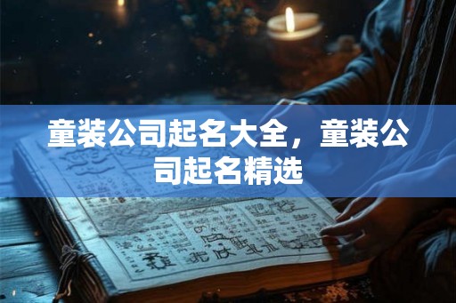 童装公司起名大全，童装公司起名精选