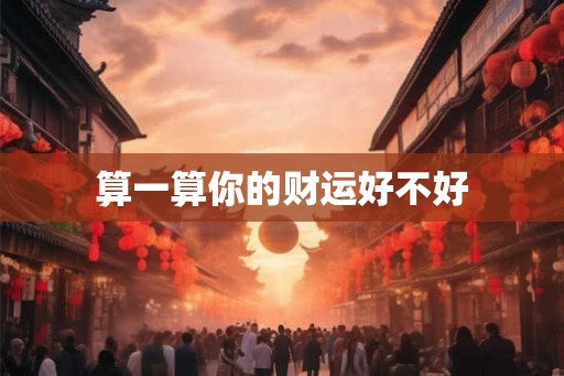 算一算你的财运好不好