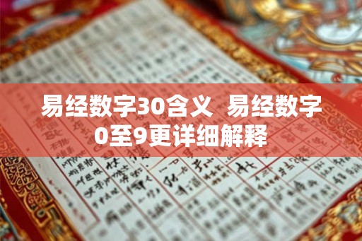 易经数字30含义  易经数字0至9更详细解释