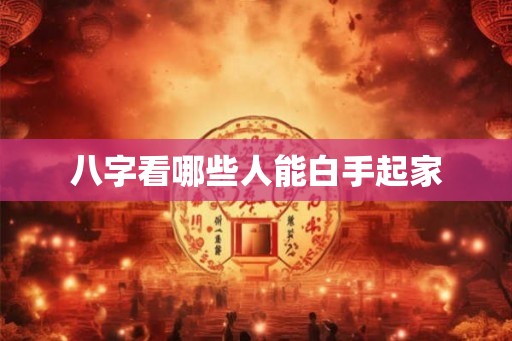 八字看哪些人能白手起家
