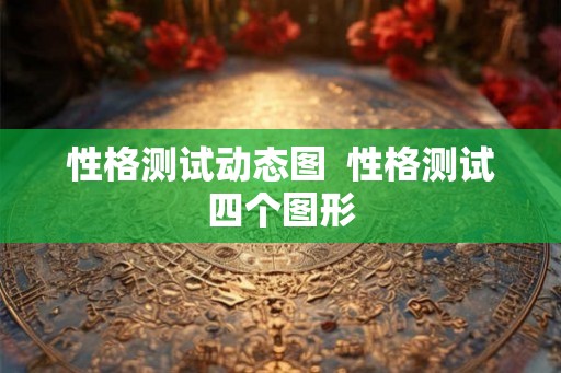 性格测试动态图  性格测试四个图形