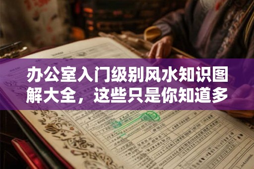 办公室入门级别风水知识图解大全，这些只是你知道多少？