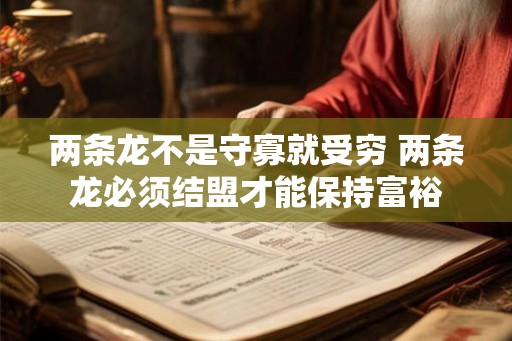 两条龙不是守寡就受穷 两条龙必须结盟才能保持富裕