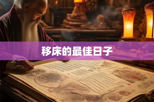 移床的最佳日子 移床的最佳日子