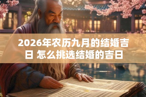2026年农历九月的结婚吉日 怎么挑选结婚的吉日