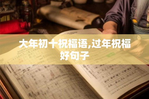 大年初十祝福语,过年祝福好句子