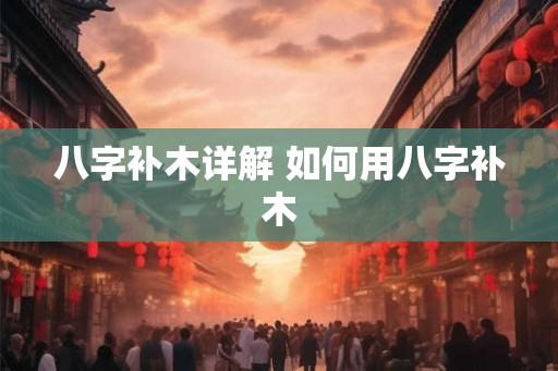 八字补木详解 如何用八字补木