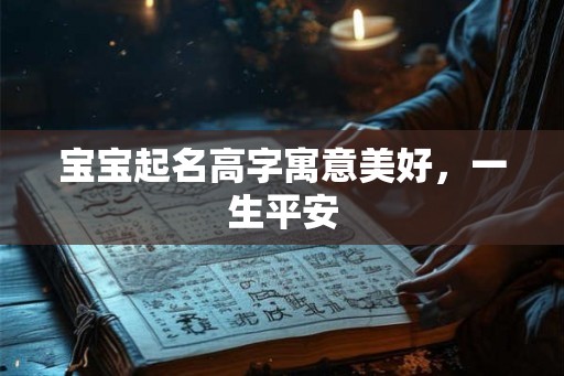 宝宝起名高字寓意美好,一生平安 宝宝起名高字寓意美好,一生平安