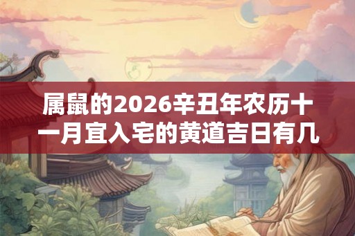 属鼠的2026辛丑年农历十一月宜入宅的黄道吉日有几天