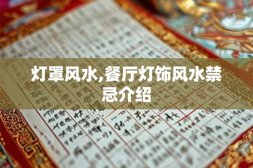 灯罩风水,餐厅灯饰风水禁忌介绍 灯罩风水,餐厅灯饰风水禁忌介绍