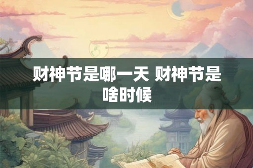 财神节是哪一天 财神节是啥时候