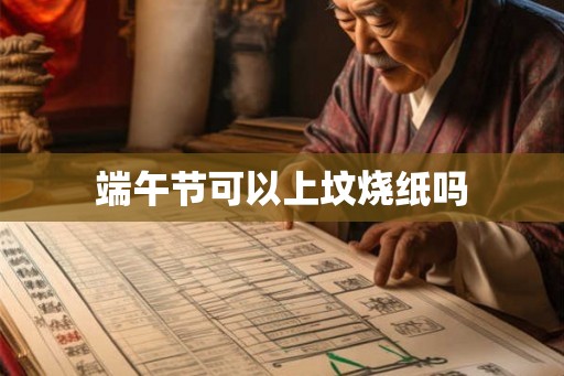 端午节可以上坟烧纸吗