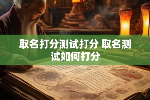 取名打分测试打分 取名测试如何打分
