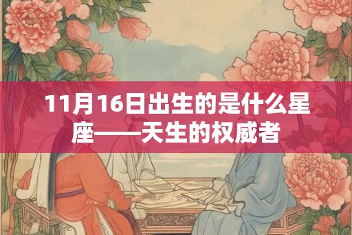 11月16日出生的是什么星座——天生的权威者