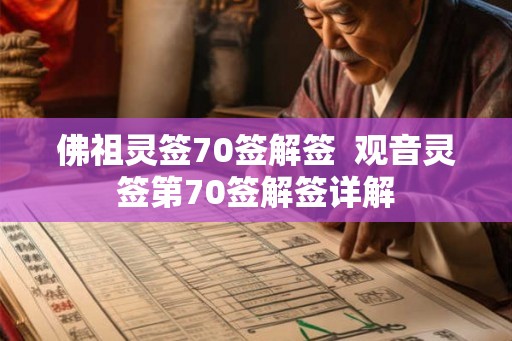 佛祖灵签70签解签  观音灵签第70签解签详解