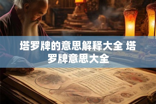 塔罗牌的意思解释大全 塔罗牌意思大全