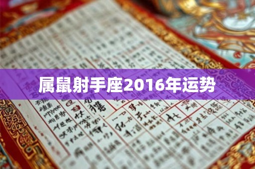 属鼠射手座2016年运势