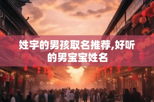 姓宇的男孩取名推荐,好听的男宝宝姓名