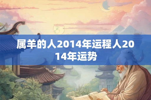 属羊的人2014年运程人2014年运势