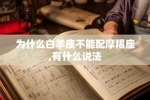 为什么白羊座不能配摩羯座,有什么说法