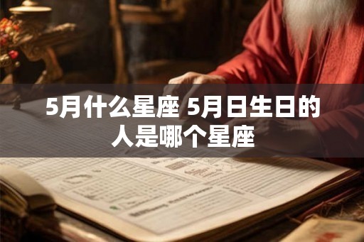 5月什么星座 5月日生日的人是哪个星座